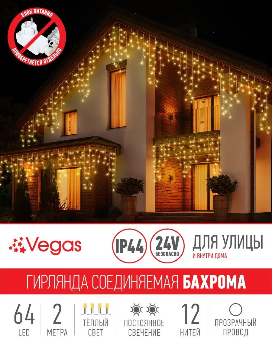 Гирлянда уличная садовая бахрома светодиодная LED Vegas 6441225 купить за 1  000 ₽ в интернет-магазине Wildberries