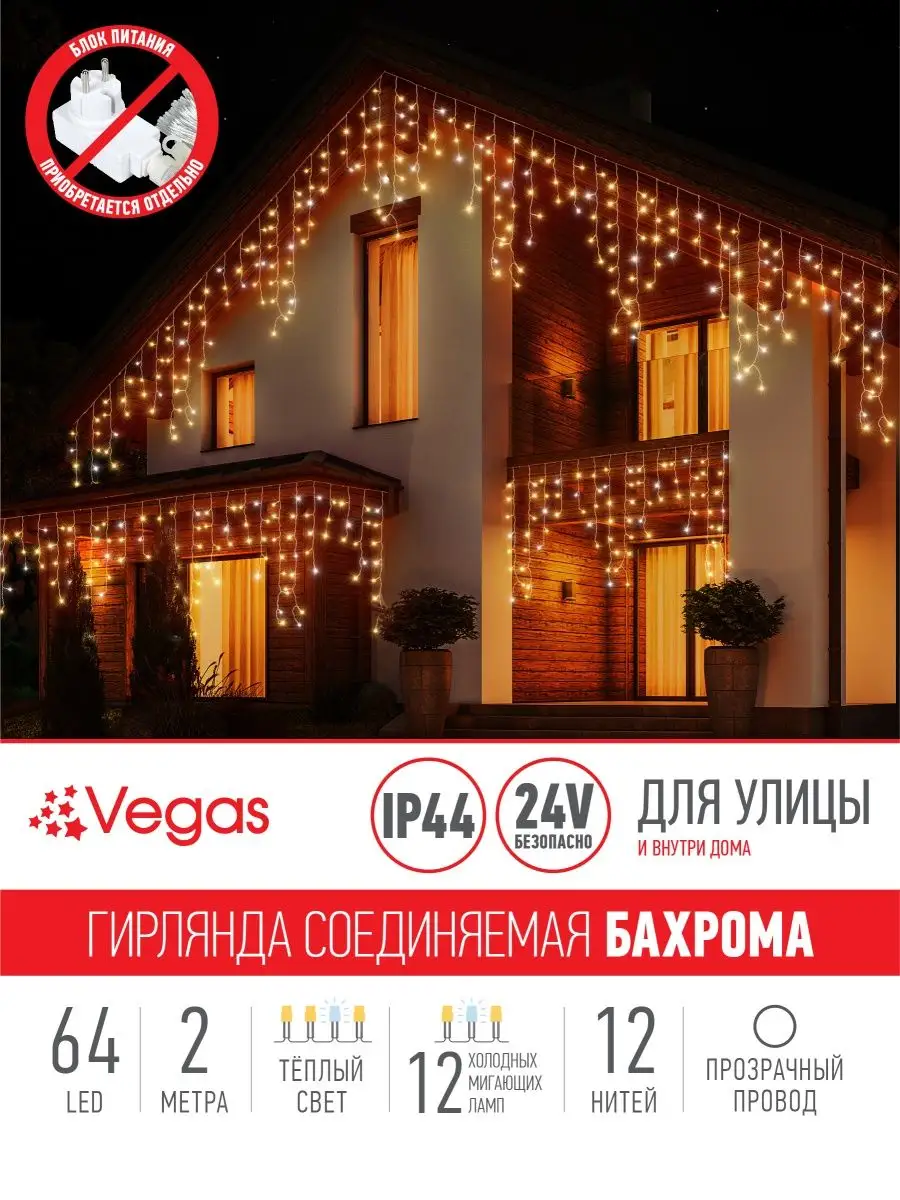 Гирлянда уличная бахрома светодиодная Vegas 6441230 купить за 1 164 ₽ в  интернет-магазине Wildberries