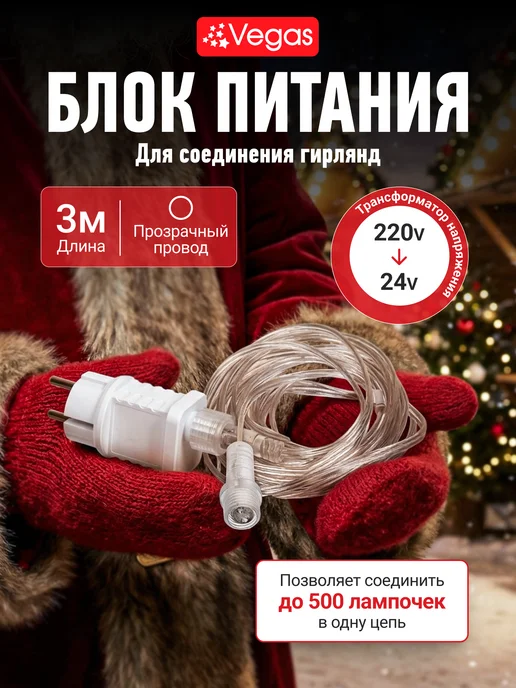 Vegas Трансформатор удлинитель для гирлянд, вариант