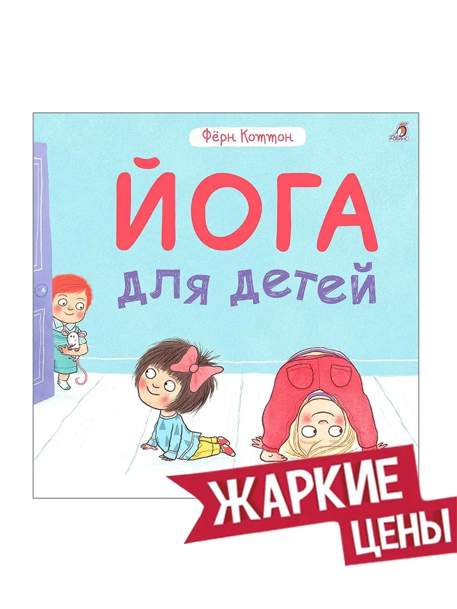 Йога для детей. От 3 лет. Издательство Робинс 6448303 купить в  интернет-магазине Wildberries