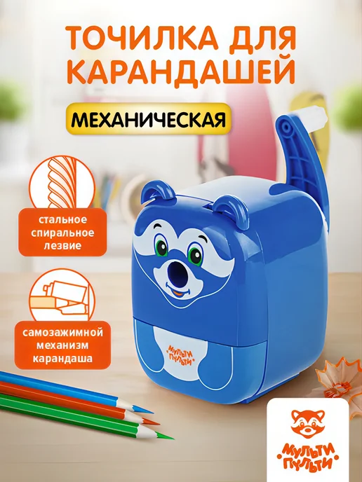 Мульти-Пульти! Точилка механическая для карандашей "Енот", голубой