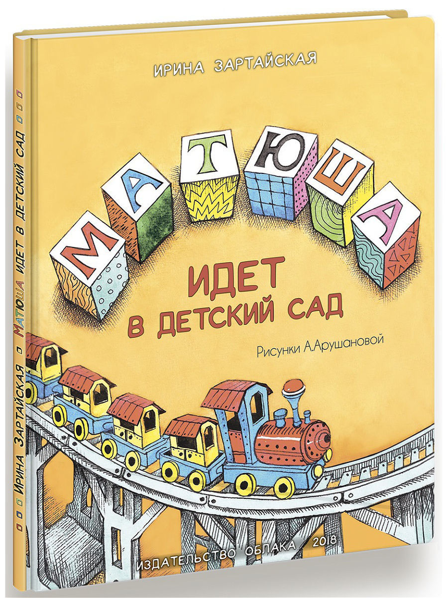 Матюша идёт в детский сад Издательство Облака 6454803 купить в  интернет-магазине Wildberries