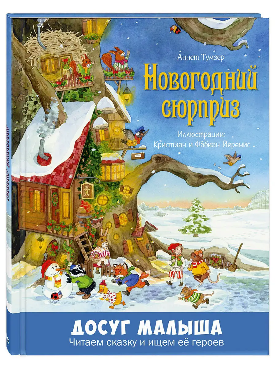 Новогодний сюрприз Энас-Книга 6456740 купить в интернет-магазине Wildberries