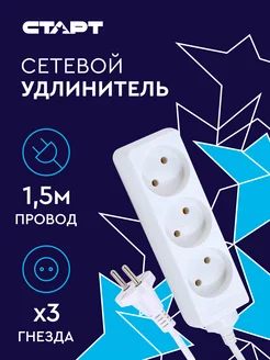 Сетевой удлинитель, 3 розетки, 2200 Вт, 10 A СТАРТ 6457782 купить за 136 ₽ в интернет-магазине Wildberries