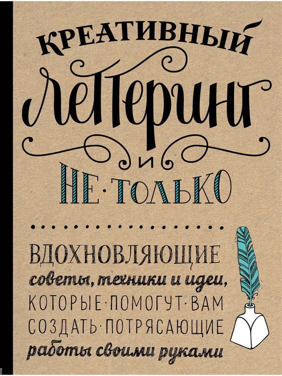 Креативный леттеринг и не только. Эксмо 6460225 купить в интернет-магазине  Wildberries