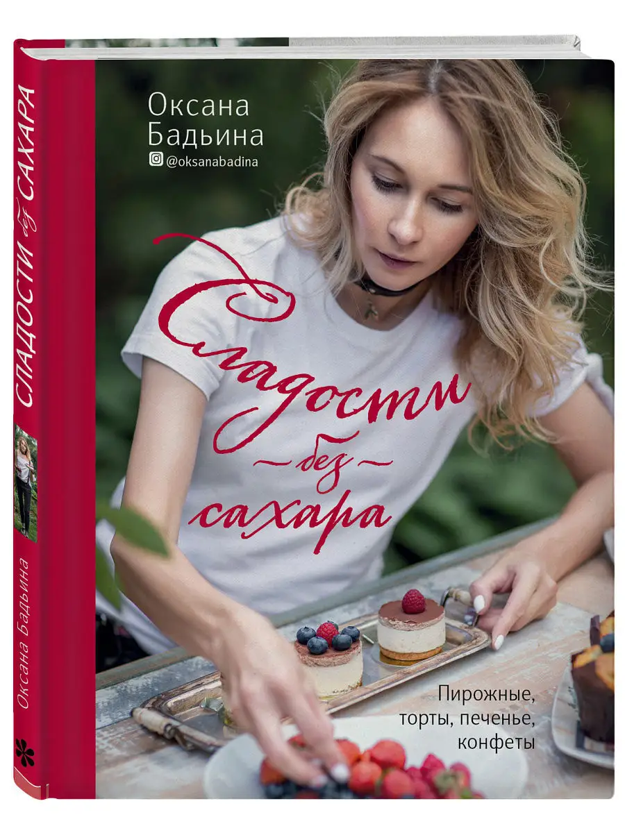 Сладости без сахара. Пирожные, торты, печенье, конфеты Эксмо 6460228 купить  в интернет-магазине Wildberries