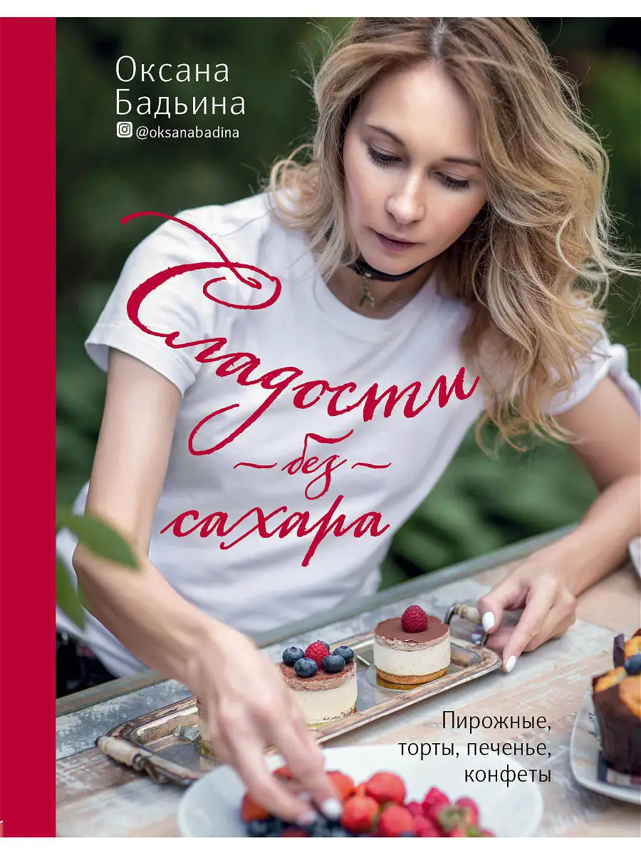 Сладости без сахара. Пирожные, торты, печенье, конфеты Эксмо 6460228 купить  в интернет-магазине Wildberries