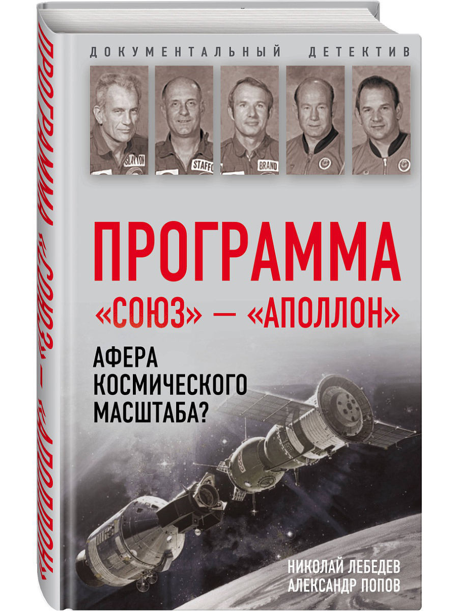 Программа Союз Аполлон: афера космического масштаба? Эксмо 6460258 купить в  интернет-магазине Wildberries