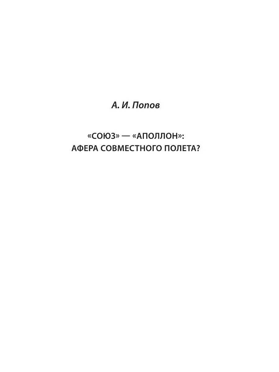 Программа Союз Аполлон: афера космического масштаба? Эксмо 6460258 купить в  интернет-магазине Wildberries
