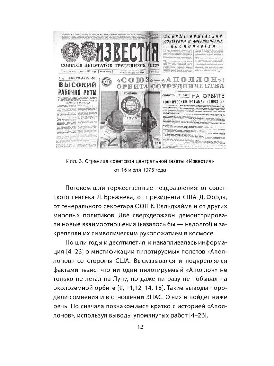 Программа Союз Аполлон: афера космического масштаба? Эксмо 6460258 купить в  интернет-магазине Wildberries