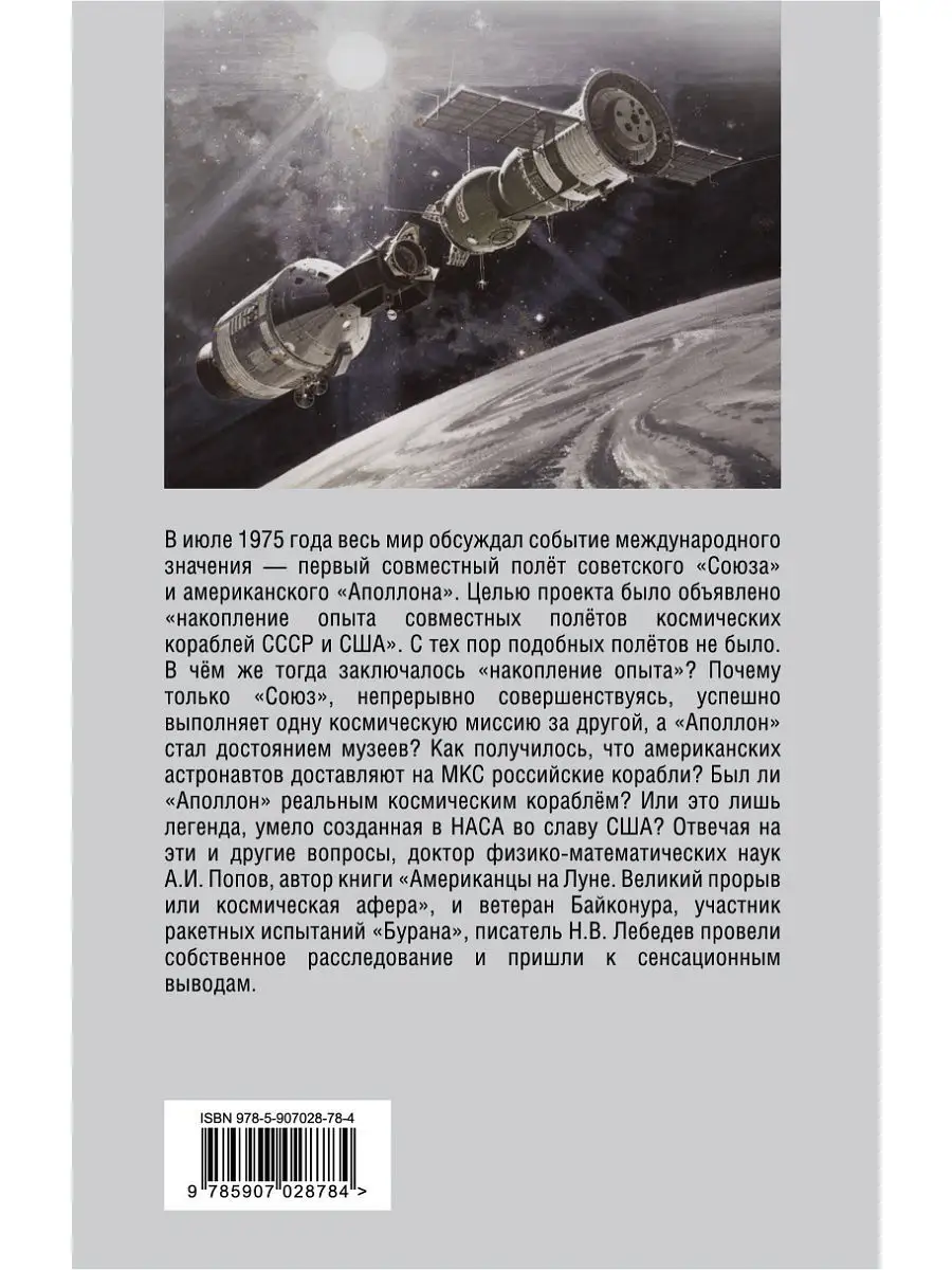 Программа Союз Аполлон: афера космического масштаба? Эксмо 6460258 купить в  интернет-магазине Wildberries