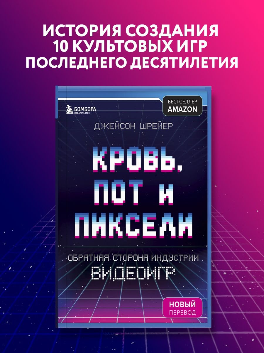 Кровь, пот и пиксели. Обратная сторона индустрии видеоигр. Эксмо 6460287  купить за 640 ₽ в интернет-магазине Wildberries