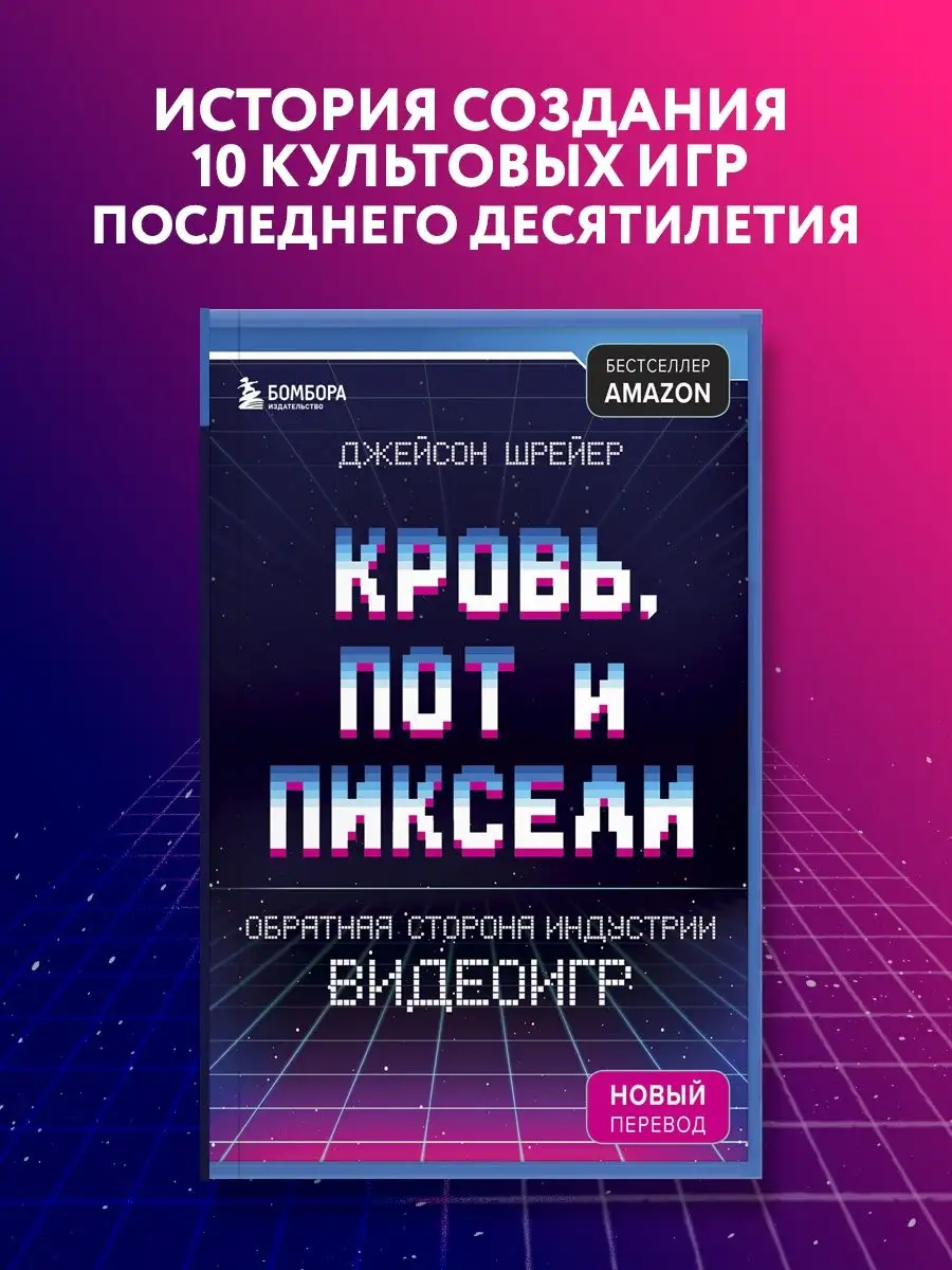 Кровь, пот и пиксели. Обратная сторона индустрии видеоигр. Эксмо 6460287  купить за 640 ₽ в интернет-магазине Wildberries