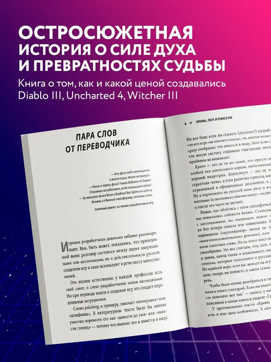 Кровь, пот и пиксели. Обратная сторона индустрии видеоигр. Эксмо 6460287  купить за 577 ₽ в интернет-магазине Wildberries