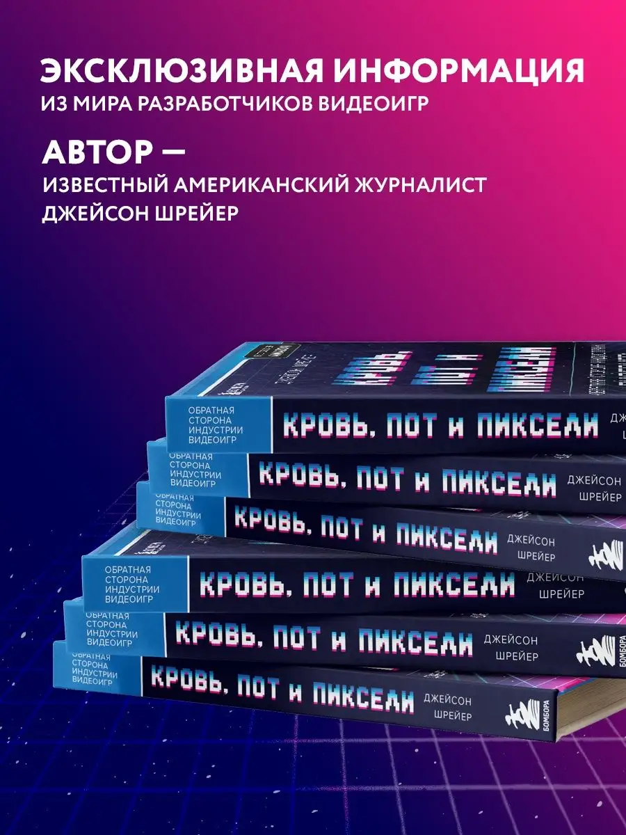 Кровь, пот и пиксели. Обратная сторона индустрии видеоигр. Эксмо 6460287  купить за 704 ₽ в интернет-магазине Wildberries