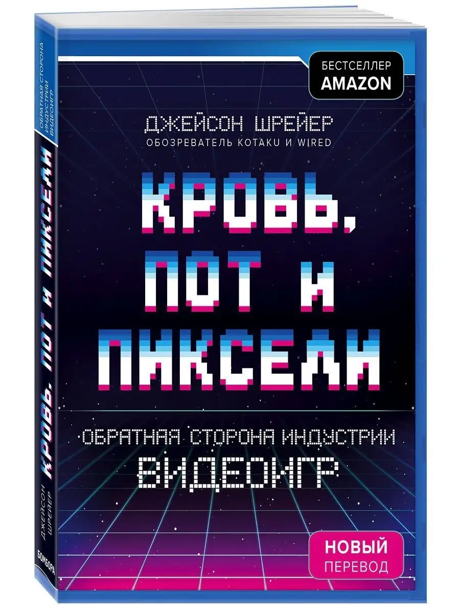 Кровь, пот и пиксели. Обратная сторона индустрии видеоигр. Эксмо 6460287  купить за 704 ₽ в интернет-магазине Wildberries