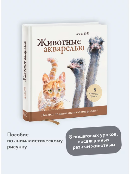 Издательство Манн, Иванов и Фербер Животные акварелью. Пособие по анималистическому рисунку