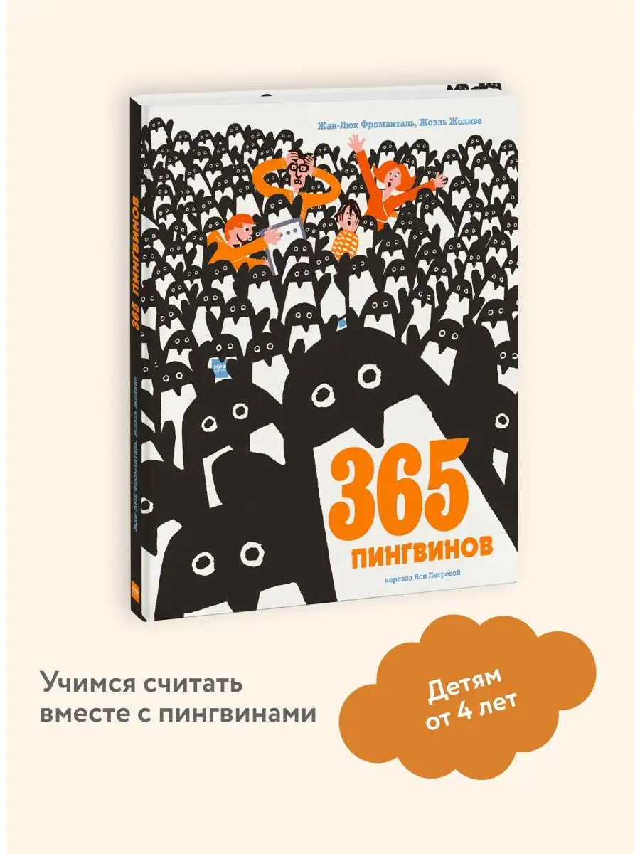 365 пингвинов Издательство Манн, Иванов и Фербер 6460293 купить за 546 ₽ в  интернет-магазине Wildberries