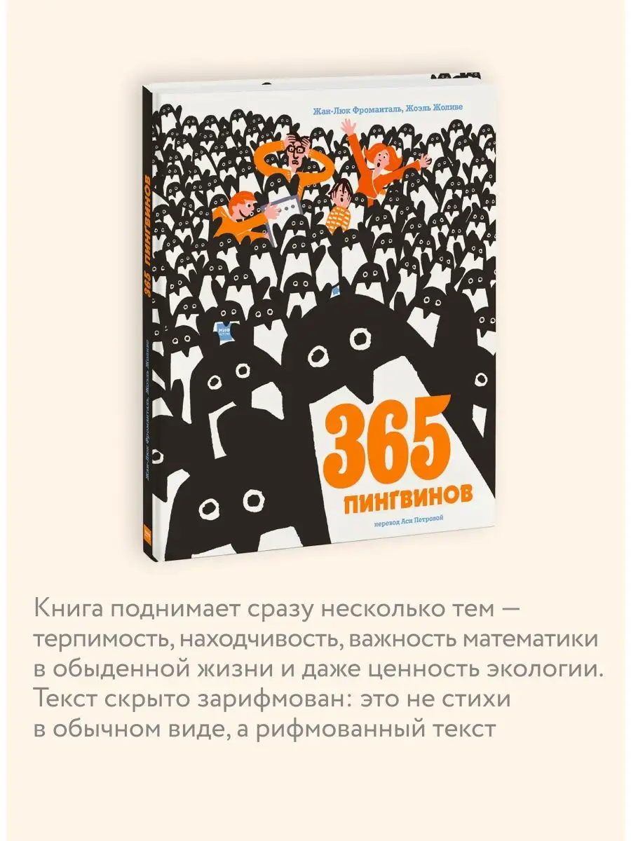 365 пингвинов Издательство Манн, Иванов и Фербер 6460293 купить за 459 ₽ в  интернет-магазине Wildberries