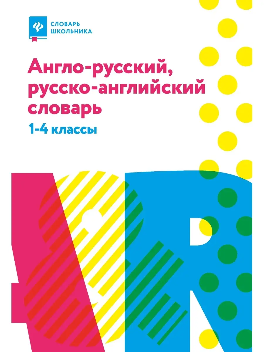 Англо-русский, русско-английский словарь: 1-4 классы Издательство Феникс  6460866 купить в интернет-магазине Wildberries