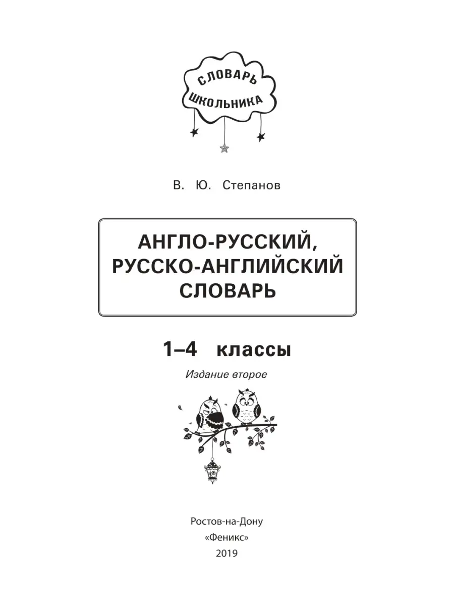 Англо-русский, русско-английский словарь: 1-4 классы Издательство Феникс  6460866 купить в интернет-магазине Wildberries