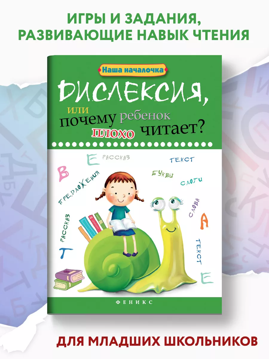 Дислексия, или почему ребенок плохо читает? Издательство Феникс 6460871  купить за 322 ₽ в интернет-магазине Wildberries