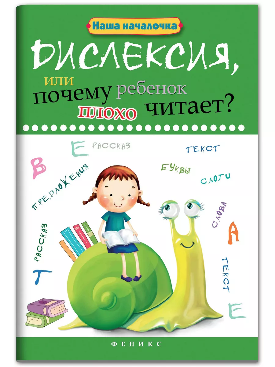 Дислексия, или почему ребенок плохо читает? Издательство Феникс 6460871  купить за 322 ₽ в интернет-магазине Wildberries