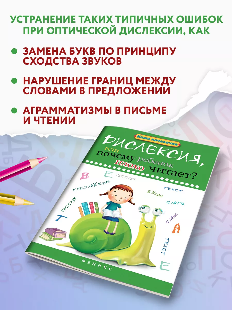 Дислексия, или почему ребенок плохо читает? Издательство Феникс 6460871  купить за 322 ₽ в интернет-магазине Wildberries