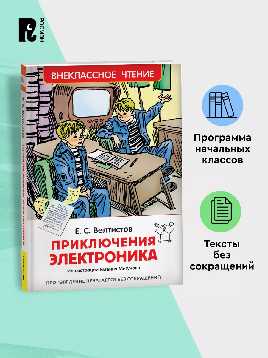 Велтистов Е. Приключения Электроника. Внеклассное чтение РОСМЭН 6469603  купить за 179 ₽ в интернет-магазине Wildberries