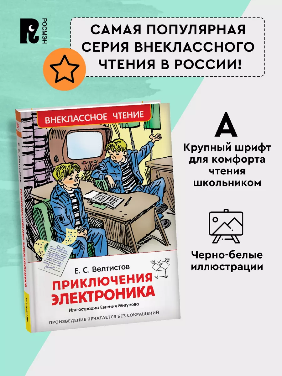 Велтистов Е. Приключения Электроника. Внеклассное чтение РОСМЭН 6469603  купить за 179 ₽ в интернет-магазине Wildberries