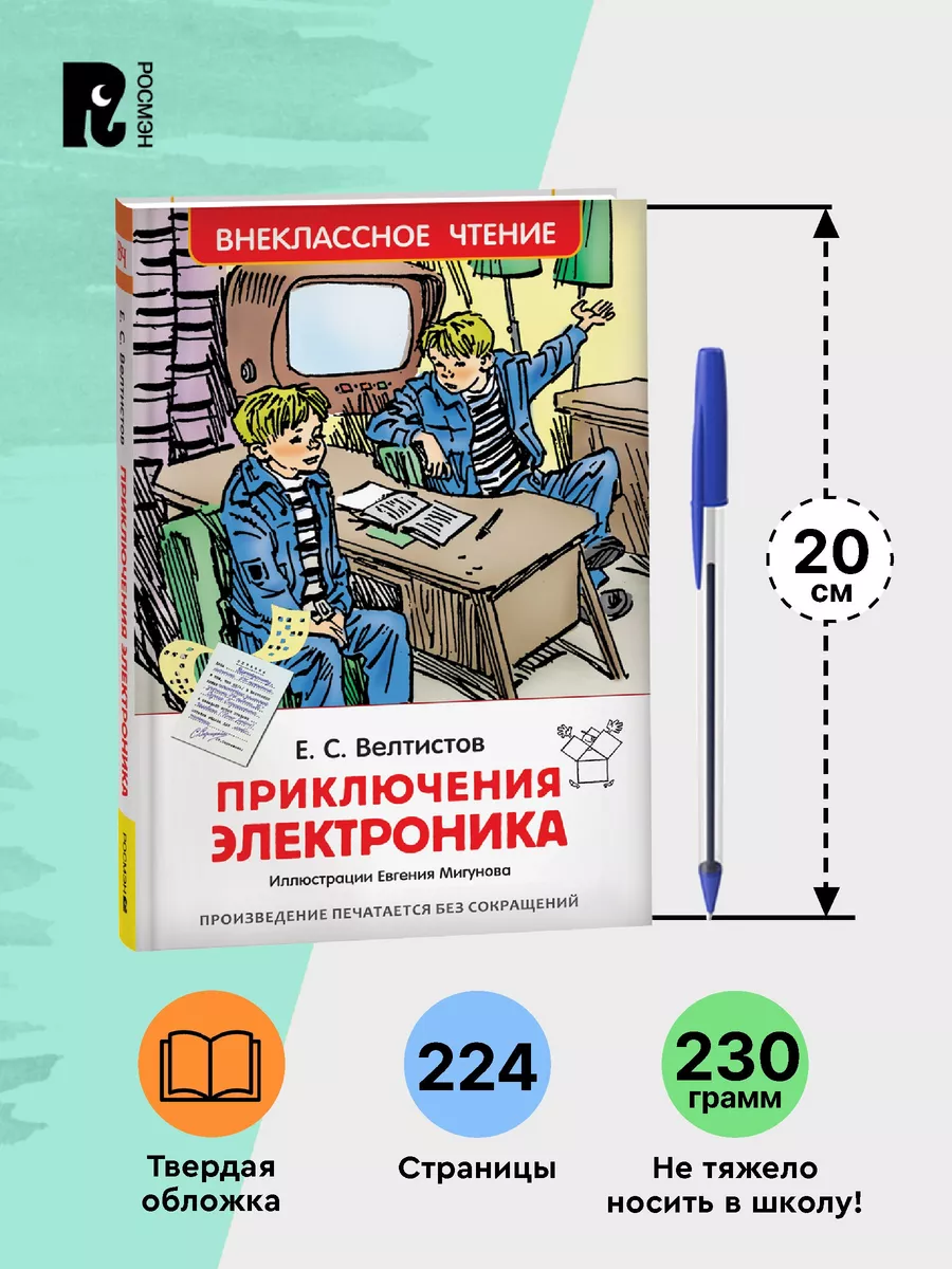 Велтистов Е. Приключения Электроника. Внеклассное чтение РОСМЭН 6469603  купить за 179 ₽ в интернет-магазине Wildberries