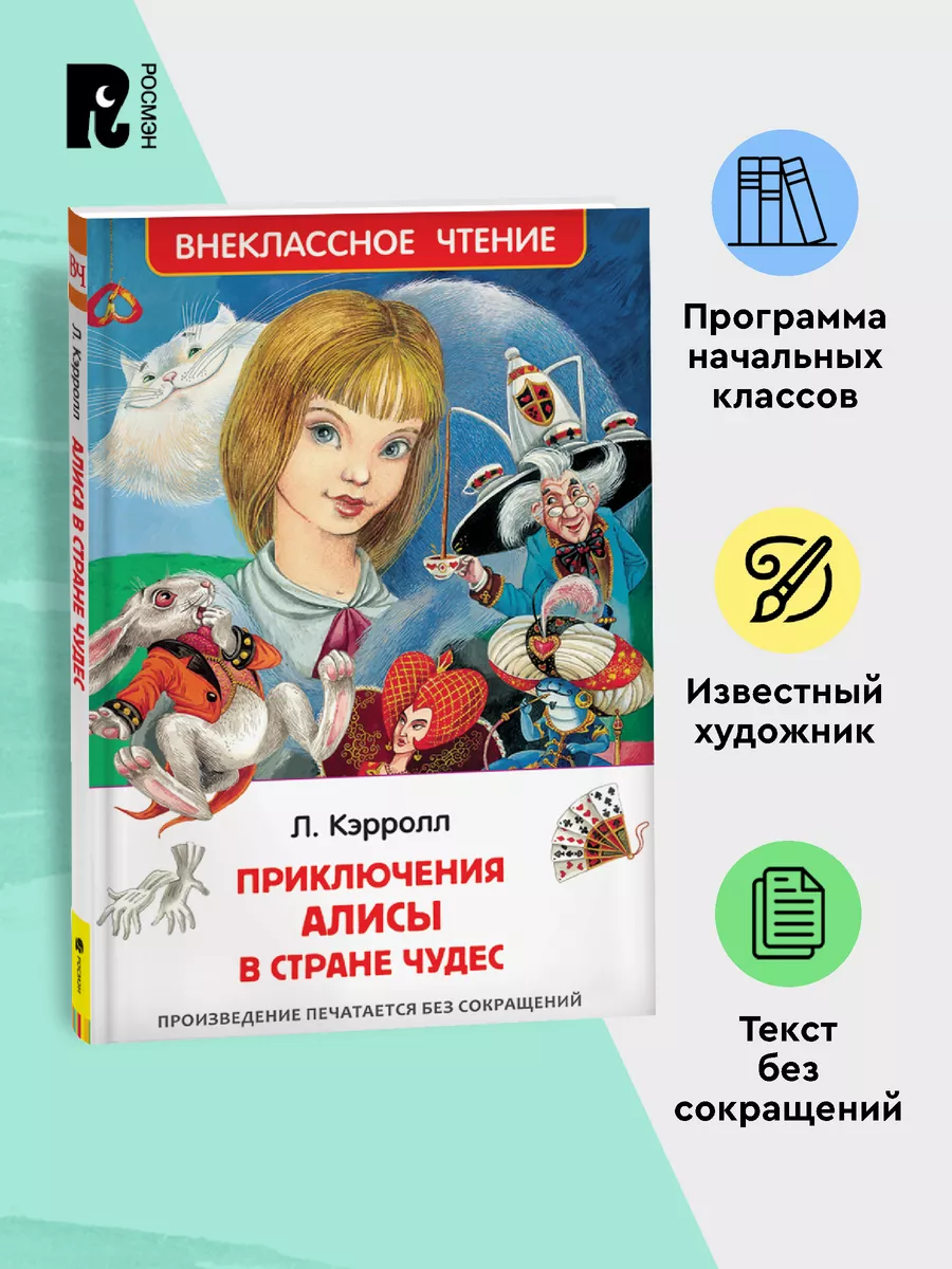 Кэрролл Л. Приключения Алисы в стране чудес Сказка для детей РОСМЭН 6469609  купить за 187 ₽ в интернет-магазине Wildberries