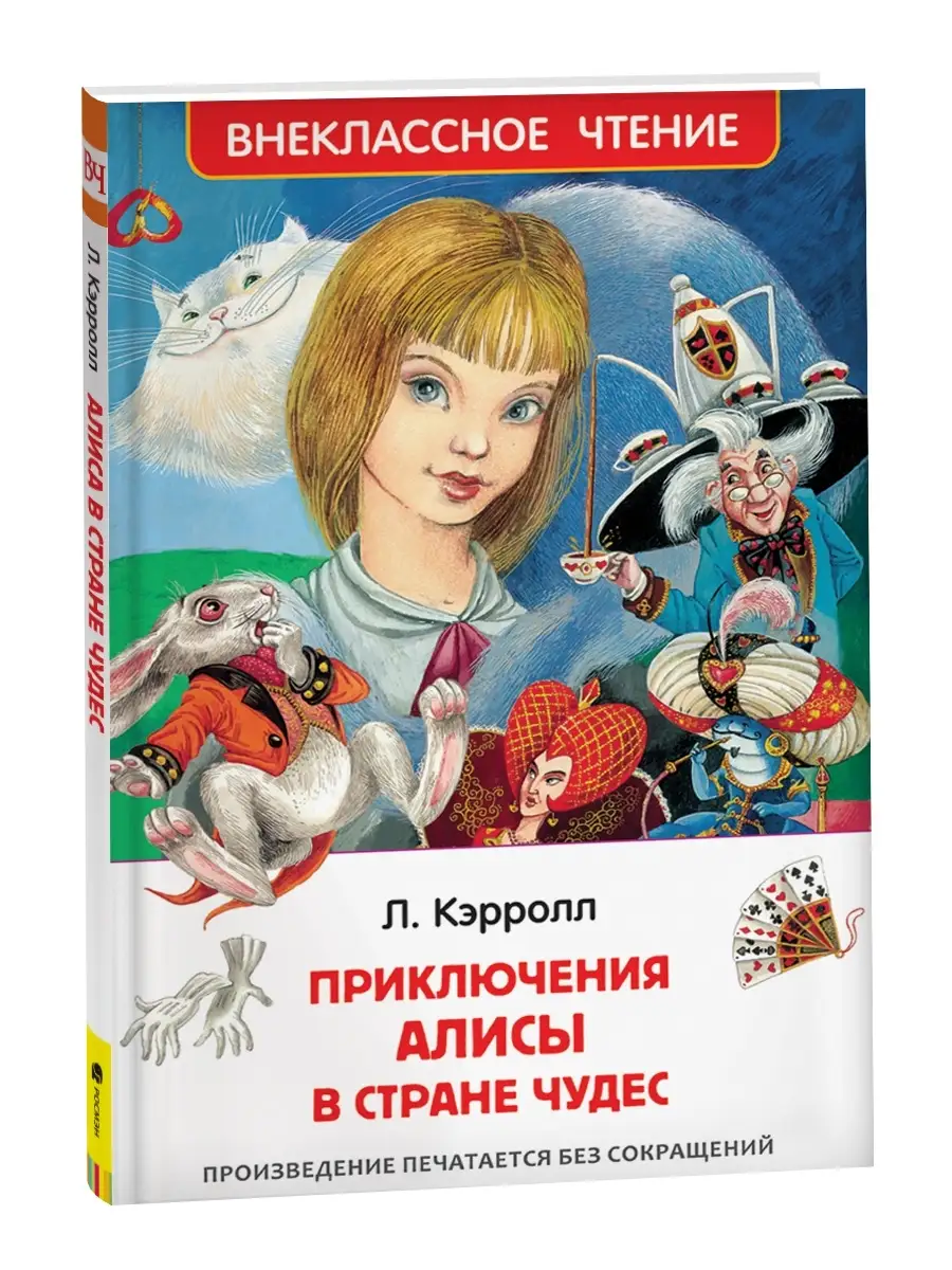 Кэрролл Л. Приключения Алисы в стране чудес Сказка для детей РОСМЭН 6469609  купить за 187 ₽ в интернет-магазине Wildberries