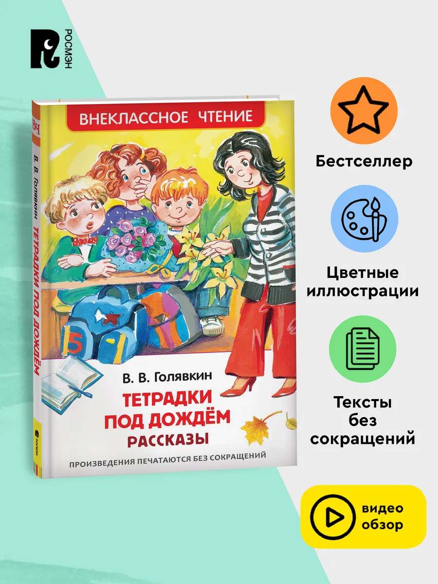 Книга Голявкин В. Тетрадки под дождем Внеклассное чтение РОСМЭН 6469611  купить за 299 ₽ в интернет-магазине Wildberries