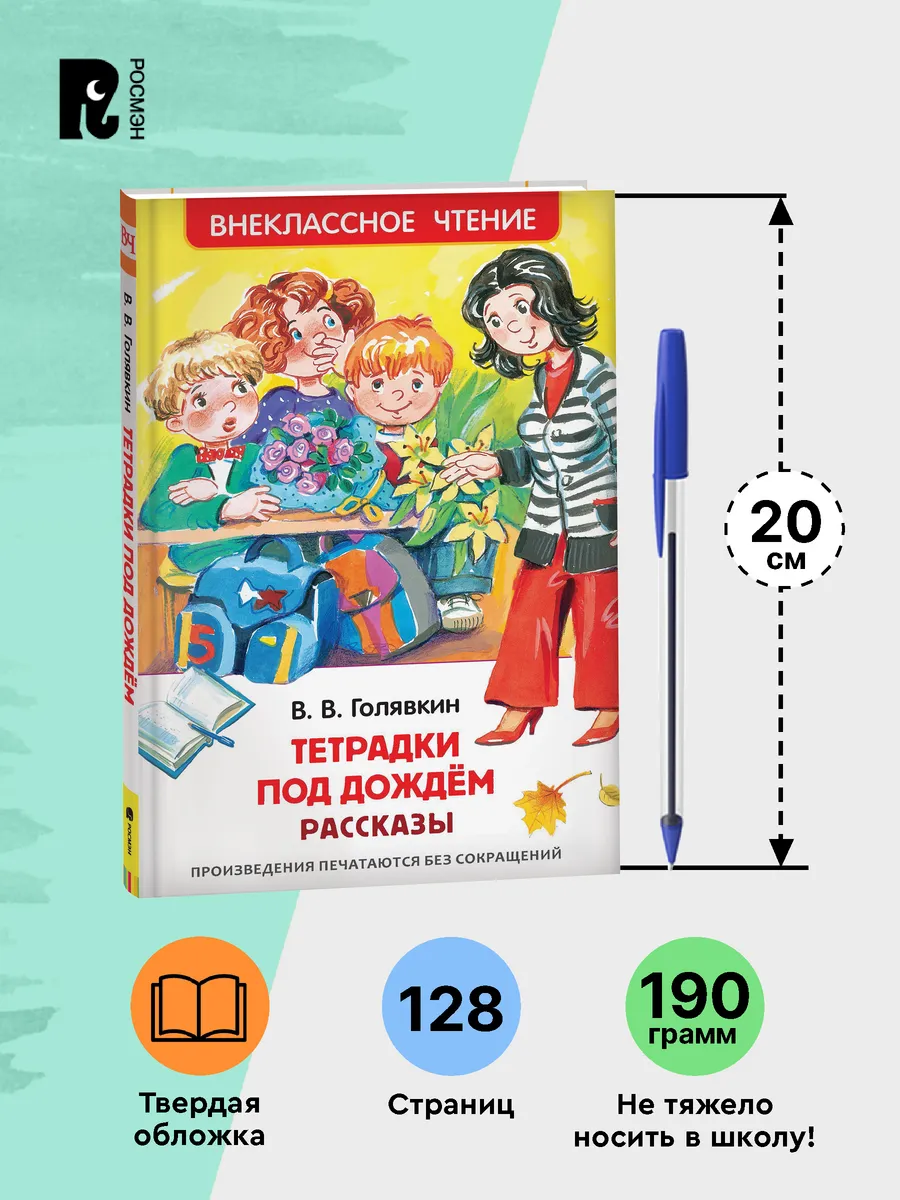 Книга Голявкин В. Тетрадки под дождем Внеклассное чтение РОСМЭН 6469611  купить за 299 ₽ в интернет-магазине Wildberries