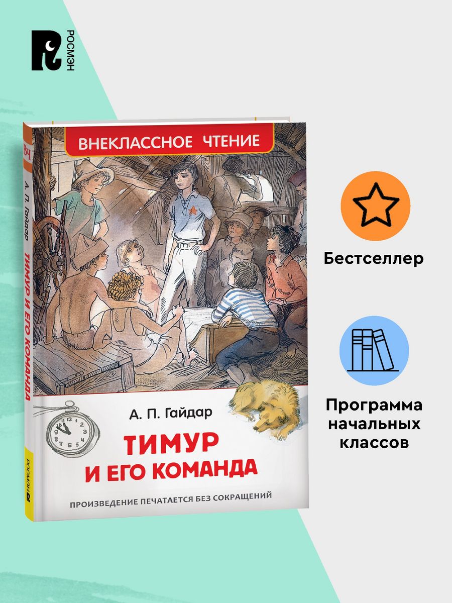 Гайдар А. Тимур и его команда Повесть Внеклассное чтение РОСМЭН 6469612  купить за 299 ₽ в интернет-магазине Wildberries