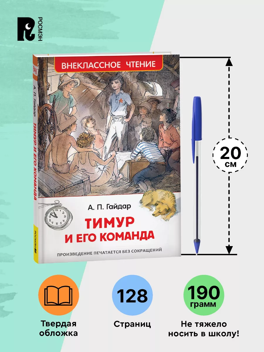 Гайдар А. Тимур и его команда Повесть Внеклассное чтение РОСМЭН 6469612  купить за 179 ₽ в интернет-магазине Wildberries