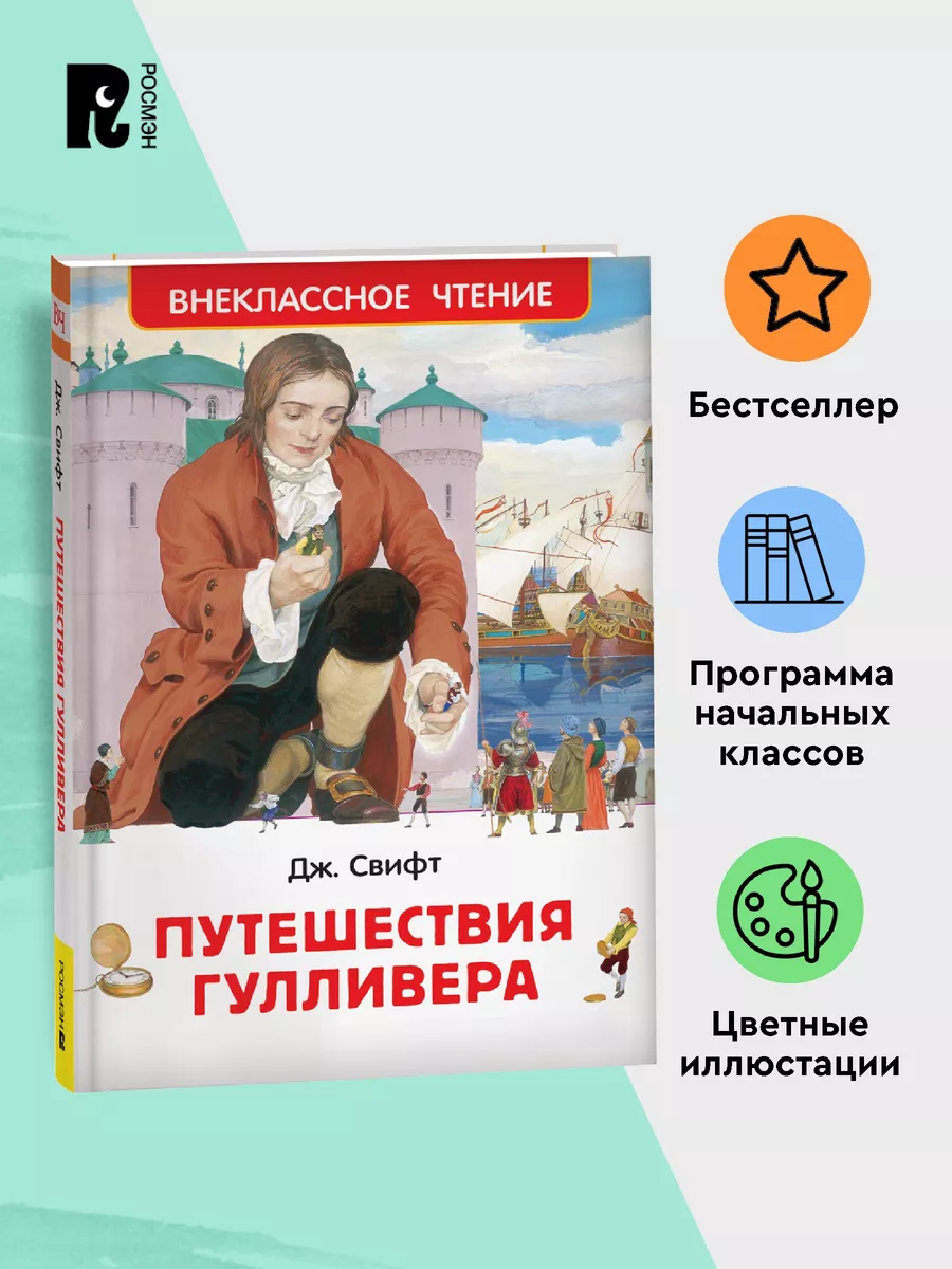 Свифт Дж. Путешествия Гулливера Внеклассное чтение 1-5 класс РОСМЭН 6469613  купить в интернет-магазине Wildberries