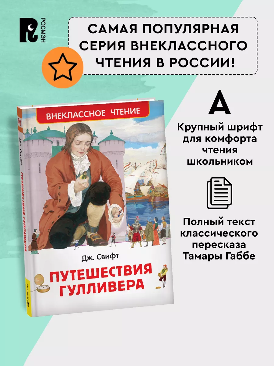 Свифт Дж. Путешествия Гулливера Внеклассное чтение 1-5 класс РОСМЭН 6469613  купить в интернет-магазине Wildberries