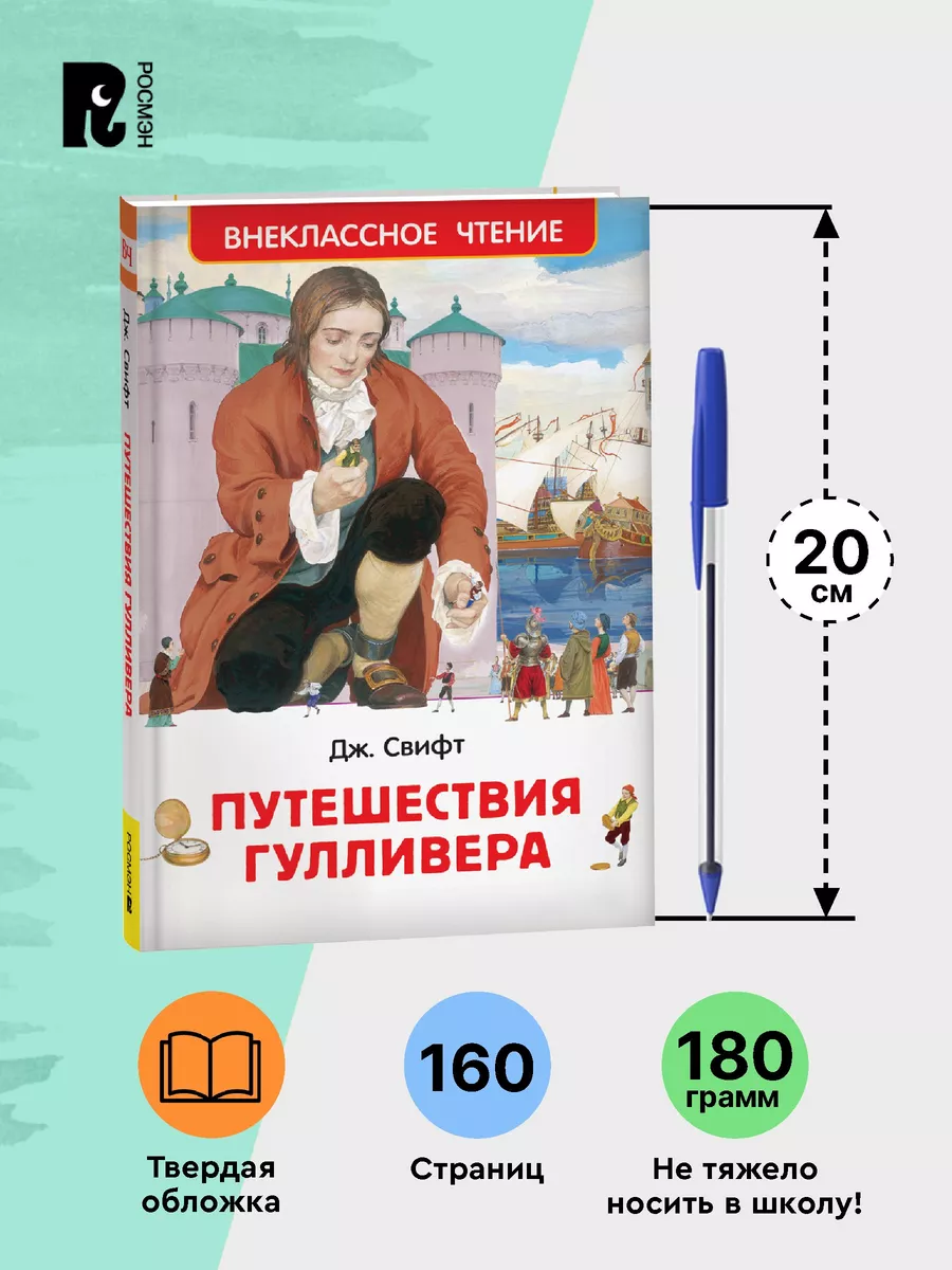 Свифт Дж. Путешествия Гулливера Внеклассное чтение 1-5 класс РОСМЭН 6469613  купить в интернет-магазине Wildberries