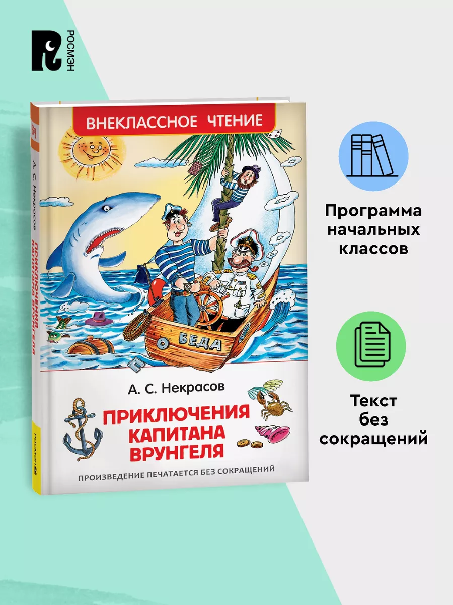 Некрасов А. Приключения капитана Врунгеля Внеклассное чтение РОСМЭН 6469617  купить за 199 ₽ в интернет-магазине Wildberries