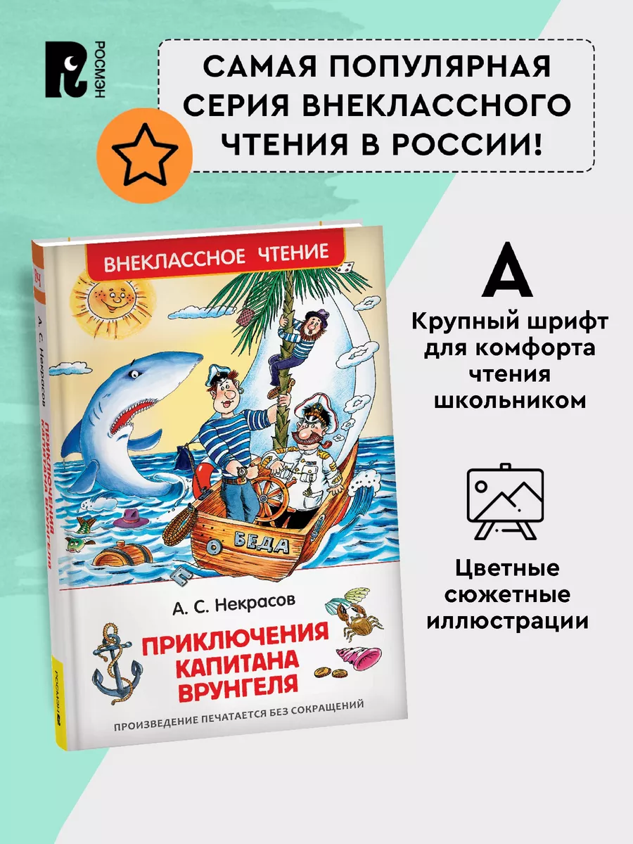 Некрасов А. Приключения капитана Врунгеля Внеклассное чтение РОСМЭН 6469617  купить за 299 ₽ в интернет-магазине Wildberries