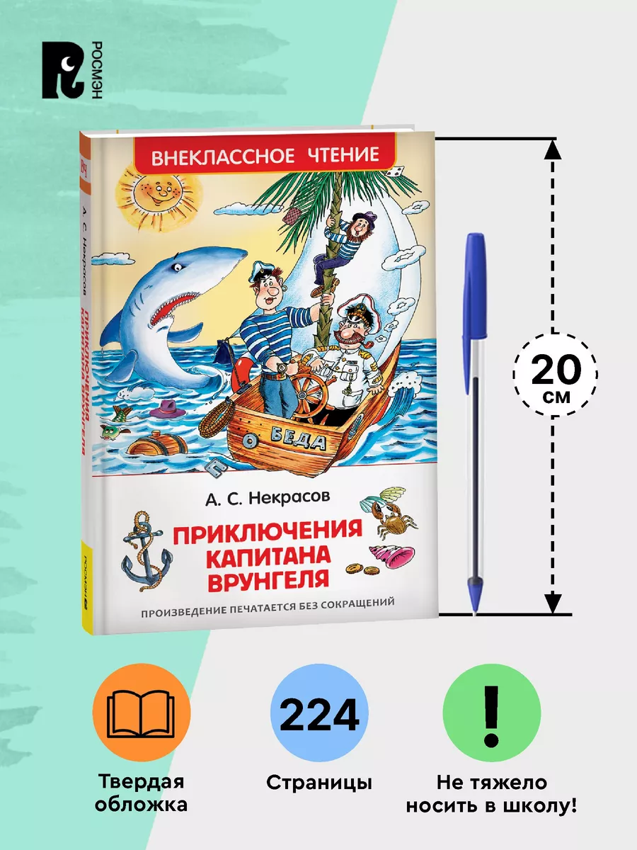 Некрасов А. Приключения капитана Врунгеля Внеклассное чтение РОСМЭН 6469617  купить за 199 ₽ в интернет-магазине Wildberries