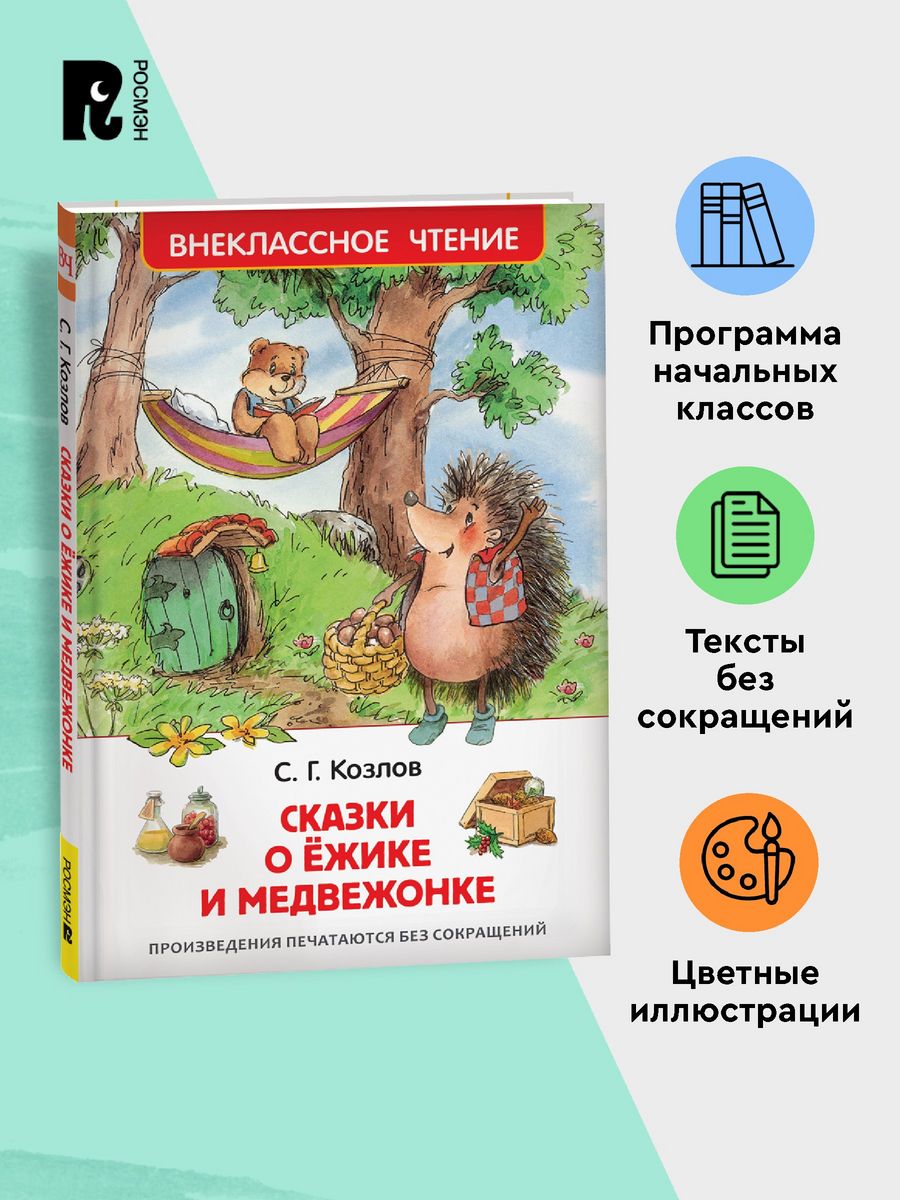 Козлов С. Сказки о ёжике и медвежонке. Внеклассное чтение РОСМЭН 6469618  купить за 179 ₽ в интернет-магазине Wildberries