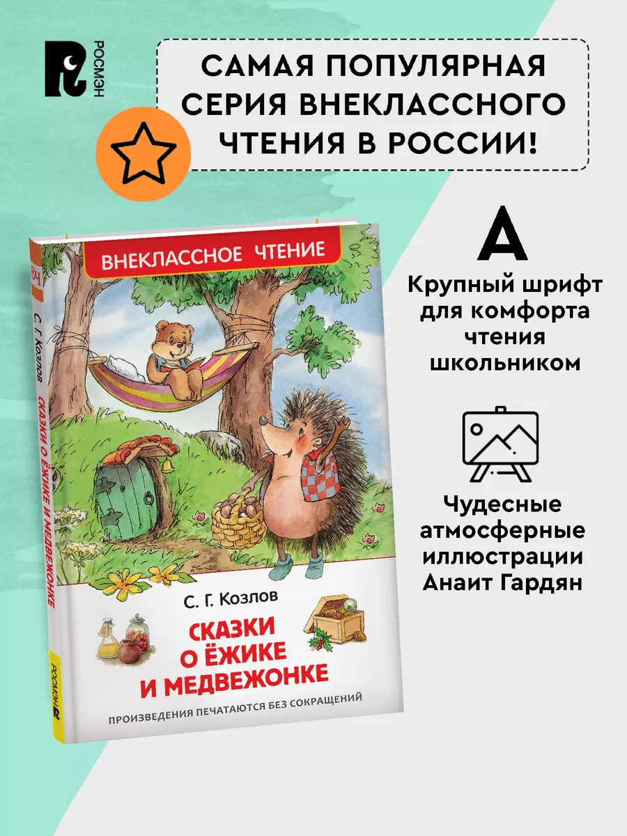 Козлов С. Сказки о ёжике и медвежонке. Внеклассное чтение РОСМЭН 6469618  купить за 199 ₽ в интернет-магазине Wildberries