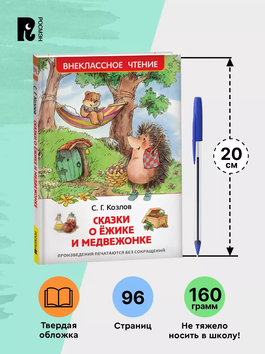 Козлов С. Сказки о ёжике и медвежонке. Внеклассное чтение РОСМЭН 6469618  купить за 299 ₽ в интернет-магазине Wildberries