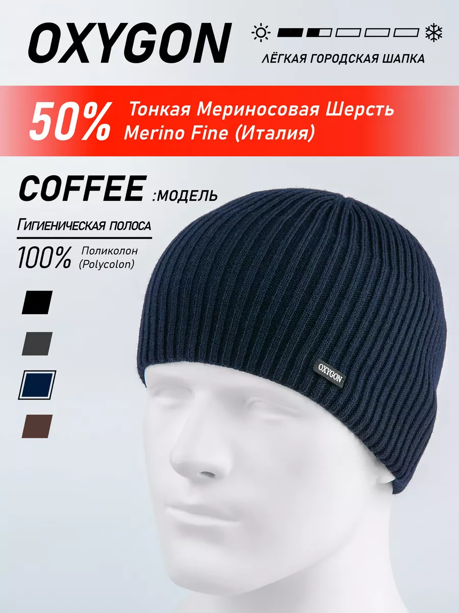 Шапка Coffee лёгкая демисезонная бини классика OXYGON 6471563 купить за 1 115 ₽ в интернет-магазине Wildberries