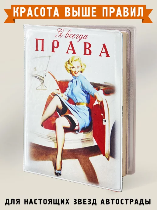Бюро находок Обложка для автодокументов Я всегда права, белый