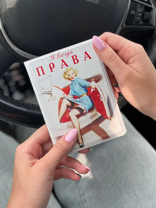 Бюро находок Обложка для автодокументов Я всегда права, белый, фото 5