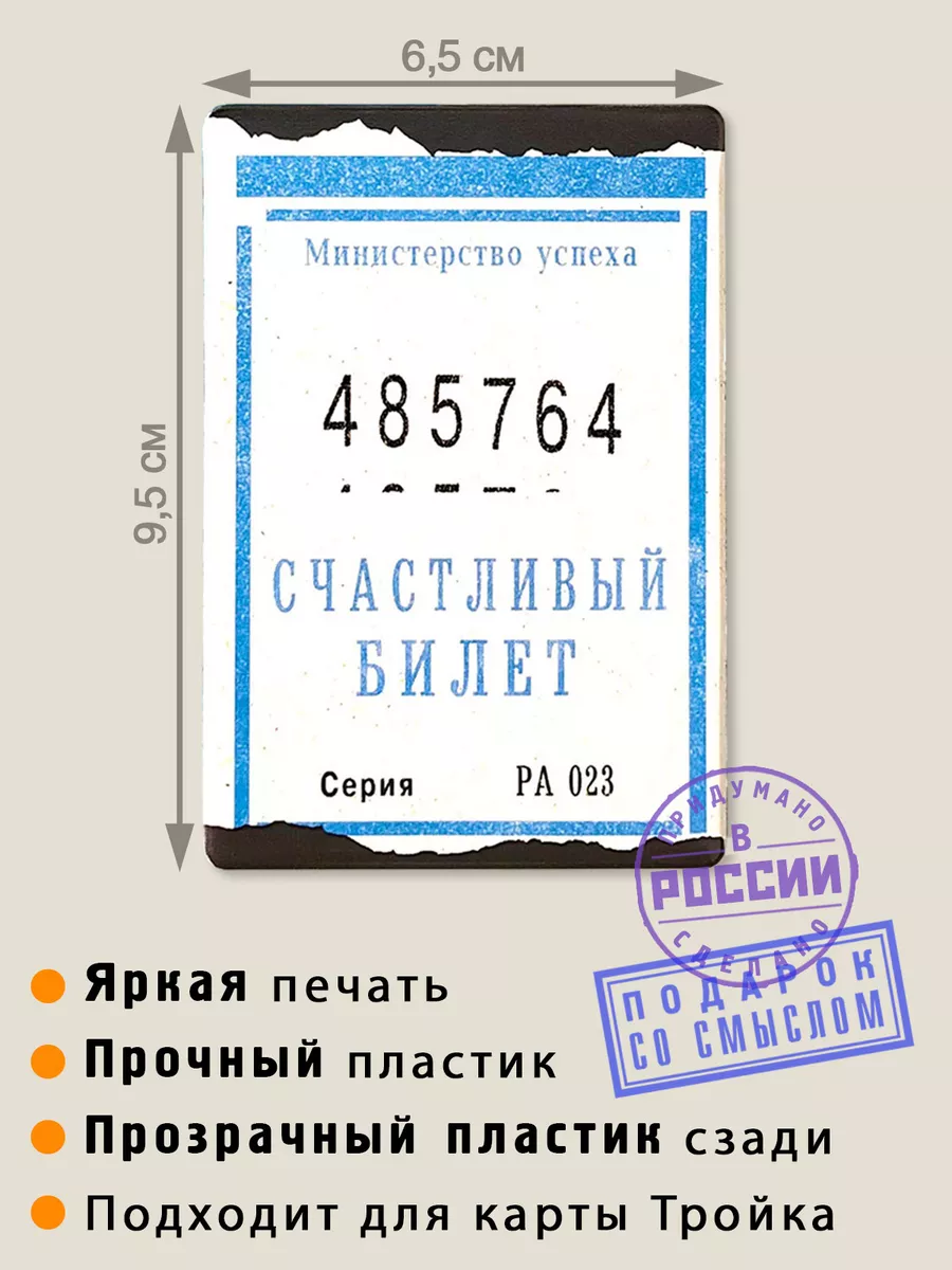 Чехол для проездного Счастливый билет Бюро находок 6474495 купить за 243 ₽  в интернет-магазине Wildberries